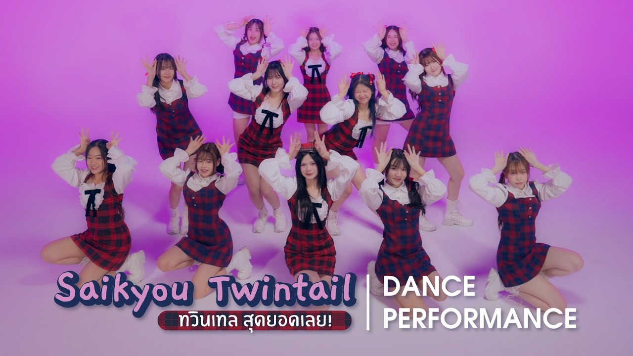 Regardez 【Dance Performance】Saikyou Twintail – ทวินเทล สุดยอดเลย! / BNK48 sur YouTube