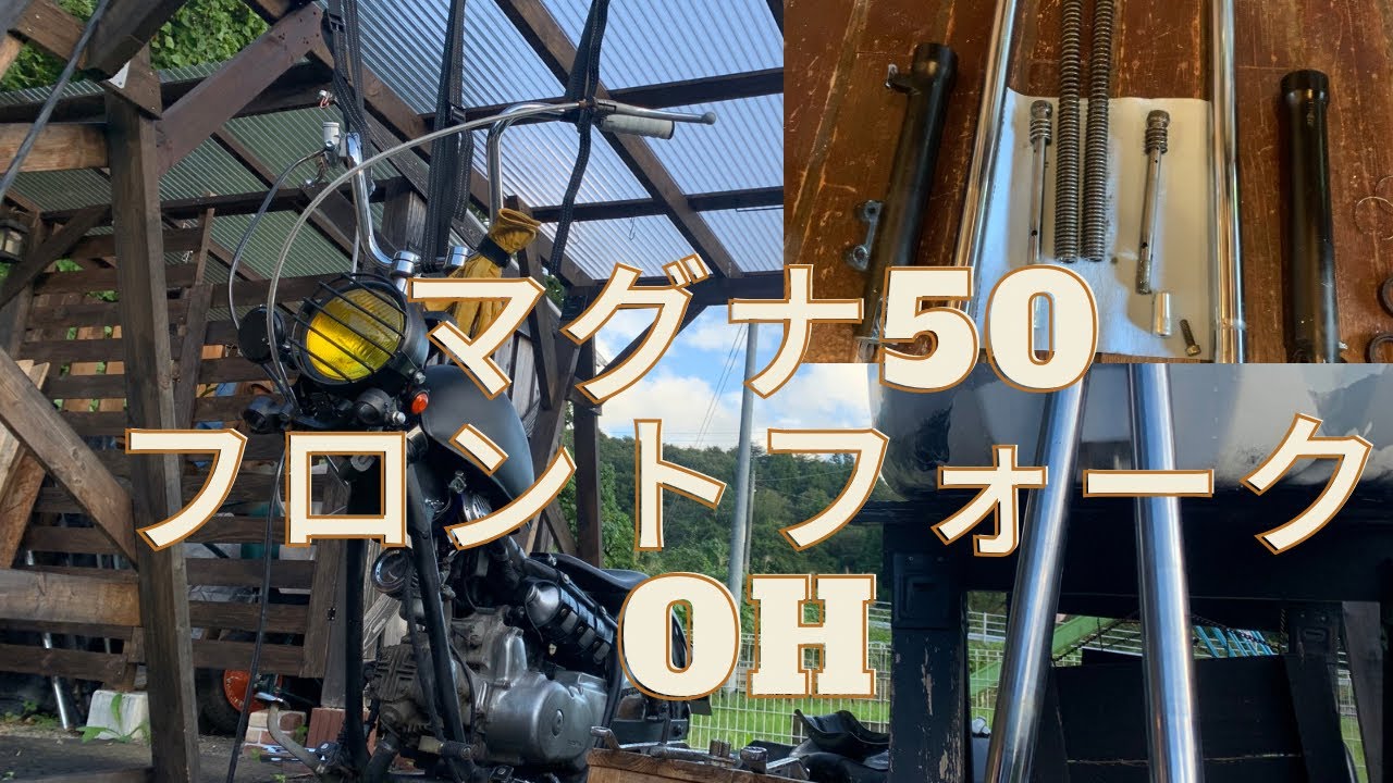マグナ50】フロントフォークを分解してみる - YouTube