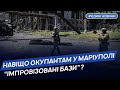 Окупанти у Маріуполі створюють імпровізовані військові бази - Андрющенко