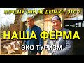 Семейная ферма, где супружеская пара это все сама содержит и ухаживает.