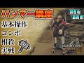 真・絶対に上達するモンハンワイルズハンマー初心者講座 調整後最新版【MHWilds】