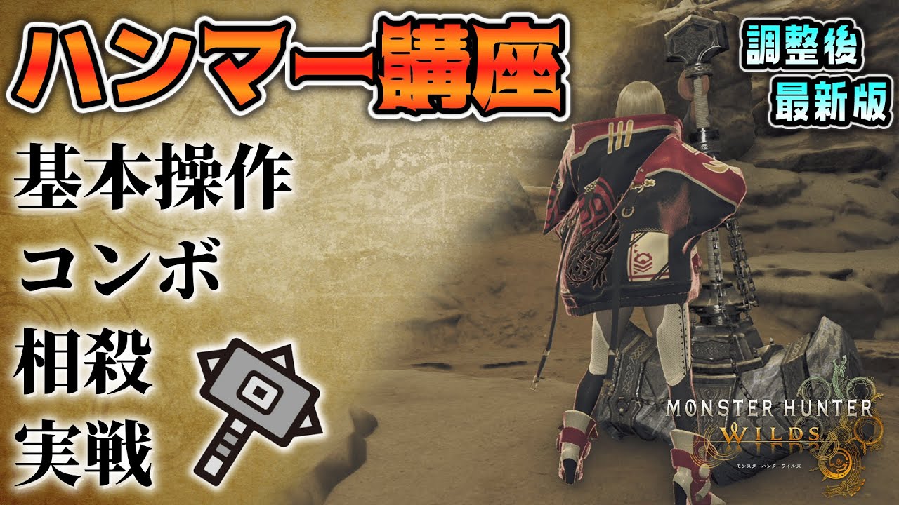 真・絶対に上達するモンハンワイルズハンマー初心者講座　調整後最新版【MHWilds】