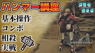 真・絶対に上達するモンハンワイルズハンマー初心者講座　調整後最新版【MHWilds】 screenshot 3