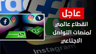 عطل مفاجئ حول العالم في خدمات 