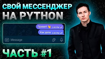 🌍СОЗДАНИЕ СВОЕГО МЕССЕНДЖЕРА НА ПАЙТОН🐍! МЕССЕНДЖЕР НА PYTHON! ЧАСТЬ 1! by Gleb [NZT]
