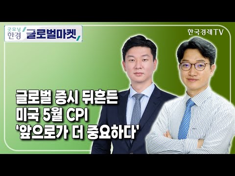 글로벌 증시 뒤흔든 미국 <strong>5월</strong> <strong>CPI</strong> &amp;#39;앞으로가 더 중요하다&amp;#39; /  정인설 한국경제신문 워싱턴특파원 / 오기석 크래프트 테크놀로지스 APAC 대표 / 한국경제TV