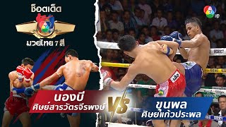 น้องบี ศิษย์สารวัตรจีรพงษ์ vs ขุนพล ศิษย์แก้วประพล | ช็อตเด็ดแม่ไม้มวยไทย 7 สี