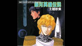 04. Sea of the Stars (カラオケ)-Full instrumental version-Legend of the galactic heroes (1989)