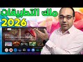 لازم تجرب بنفسك لو بتحب الأندرويد أفضل تطبيقات الأندرويد في 2026 The Best Android App 2026 