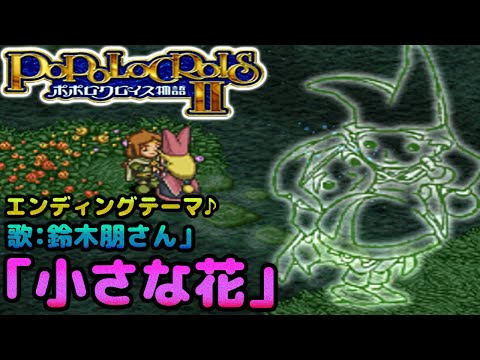 【ポポロクロイス物語Ⅱ】エンディングテーマ【小さな花】