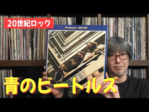後期ビートルズの総集編《The Beatles 1967-1970》青盤について