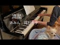 あみん 岡村孝子 流星 ピアノ