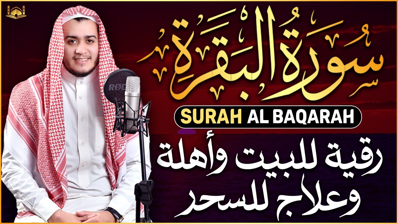 سورة البقرة كاملة, رقية للبيت, وعلاج للسحر | القارئ علاء عقل - Surah Al Baqarah