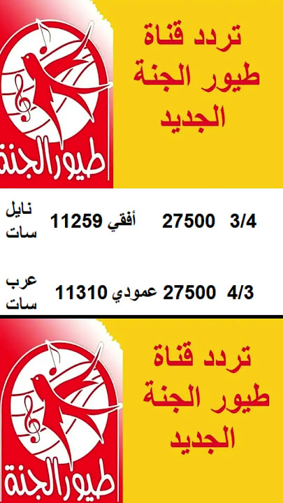 تردد قناة طيور الجنة  2025 #ترند #اكسبلور #apple #معلومات  #iphonelifehacks