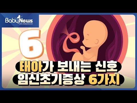 임신초기증상, 임신1주차 에도 알 수 있을까? 임신초기증상 임신1주차 임신2주차