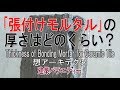 【｢張付けモルタル｣の厚さはどのくらい？】建築バラエティー