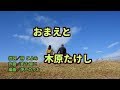 おまえと/木原たけし   cover   YOSHI