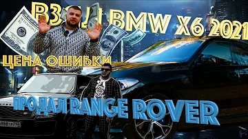 Продал Range Rover и купил BMW X6 2021, цена ошибки (личное мнение)