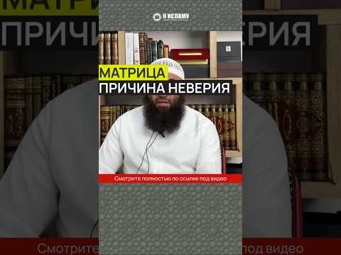 Матрица — причина неверия #Shorts Ринат Абу Мухаммад
