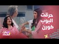بيت حموله  طيبة حسدت كنتها أوراد والنتيجة كانت هتحرق المطبخ  غيرة ووناسة كناين جميلة في الشاليه نجومي