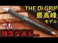 完璧ではない ドクターグリップの最高峰 パイロット THE Dr GRIP 徹底レビュー シャーペン 完璧ではない ドクターグリップの最高峰 パイロット THE Dr GRIP 徹底レビュー シャーペン