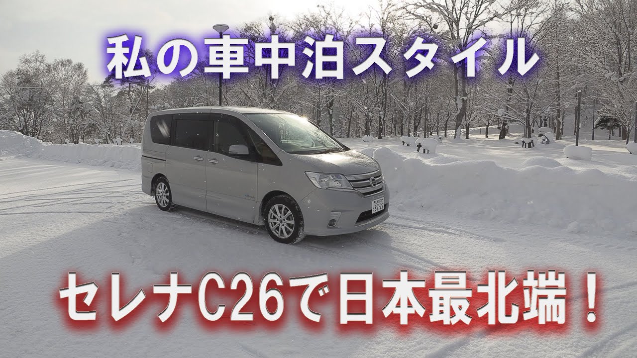 セレナc26で日本最北端 私の車中泊スタイル Youtube