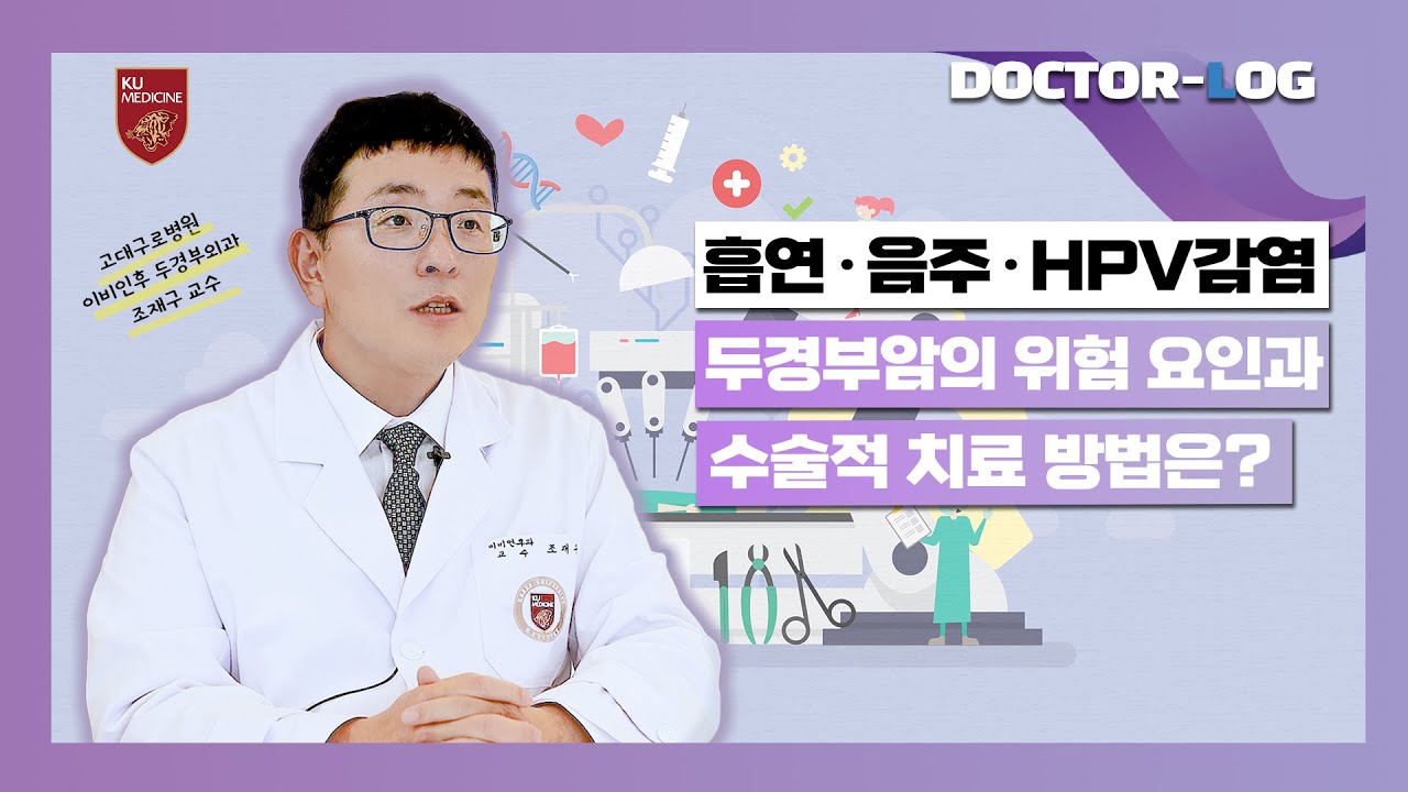 인유두종 바이러스로 더 증가한 두경부암!ㅣ두경부암의 원인과 치료 방법ㅣDr.log (ENG)