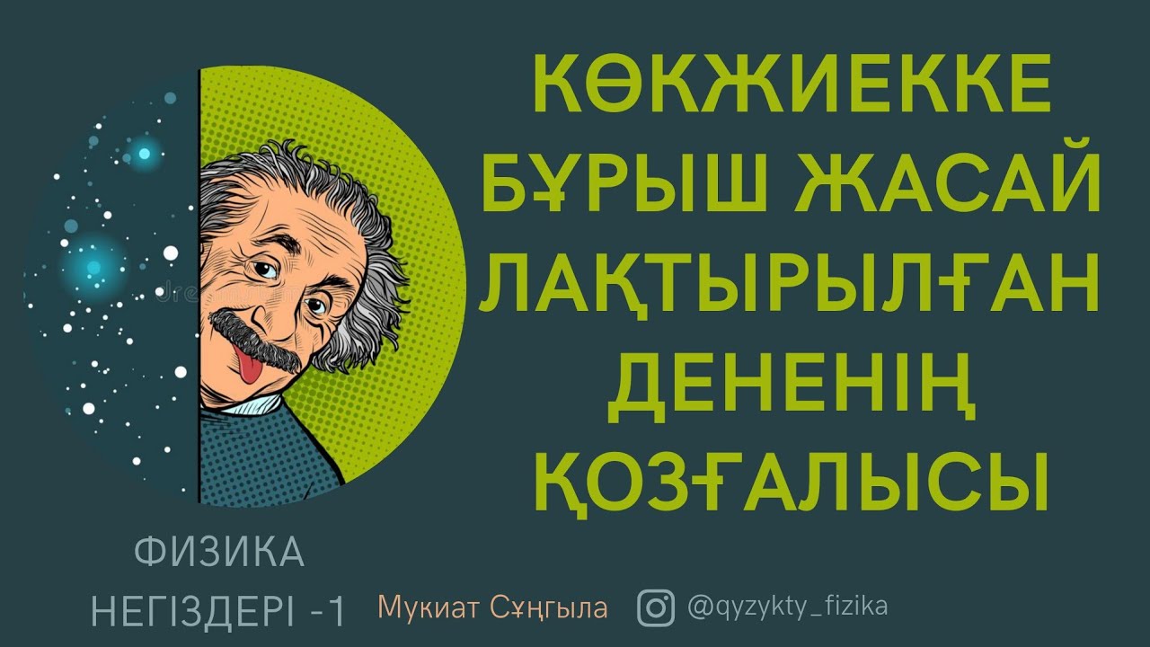 8 - САБАҚ. КӨКЖИЕККЕ БҰРЫШ ЖАСАЙ ЛАҚТЫРЫЛҒАН ДЕНЕНІҢ ҚОЗҒАЛЫСЫ.