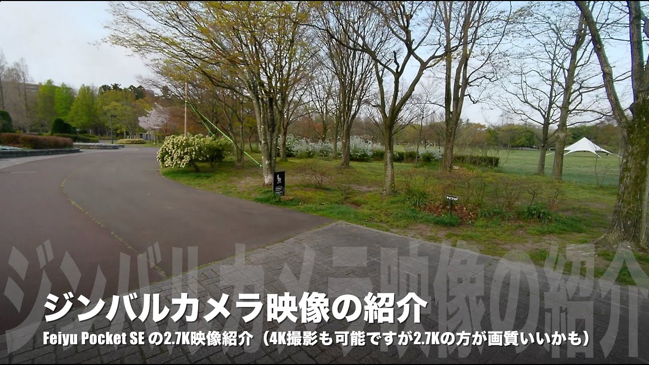 No.78：ジンバルカメラ「Feiyu Pocket SE」の2.7K画質の紹介映像 〜 他