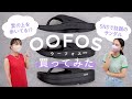 【ウーフォスサンダルの履き心地が最高】雲の上を歩いているみたい⁉リカバリーシューズ「OOFOS(ウーフォス)」とは?サイズ感や履き心地を徹底調査｜バイマ購入品紹介