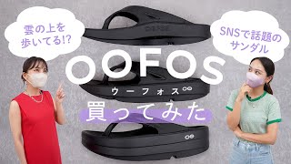 【ウーフォスサンダルの履き心地が最高】雲の上を歩いているみたい⁉リカバリーシューズ「OOFOS(ウーフォス)」とは?サイズ感や履き心地を徹底調査｜バイマ購入品紹介