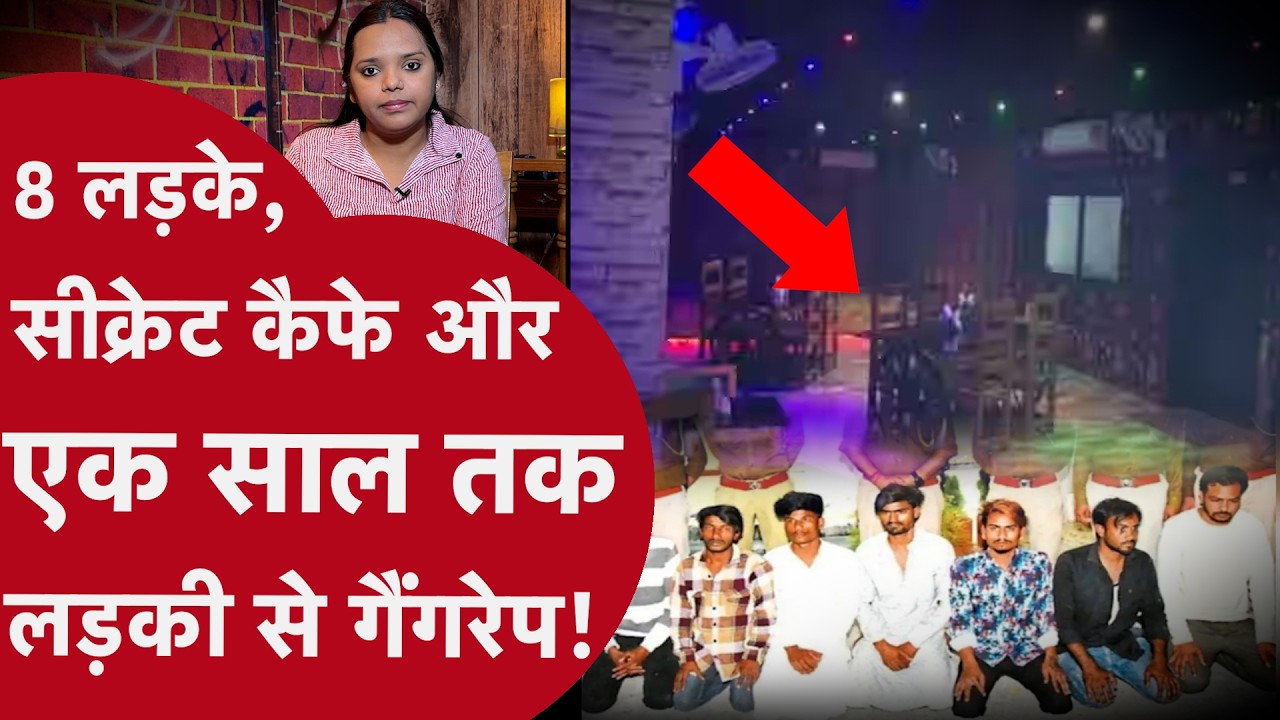 Rajasthan Bhilwara Cafe में Gangrape होता था, बाहर दोस्त निगरानी करते थे! बहन की दोस्त के साथ कांड