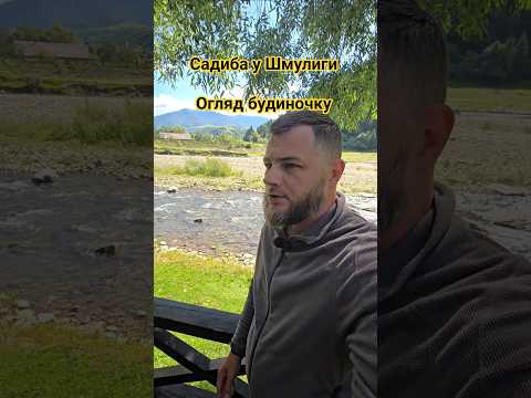 Колочава. Садиба у Шмулиги. Закарпаття. #mountains #travelvlog #travel #подорожіукраїною #відпочинок