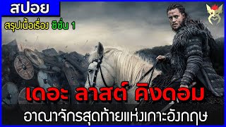 สปอยหนัง เดอะ ลาสต์ คิงดอม : อาณาจักรสุดท้ายแห่งเกาะอังกฤษ [The Last Kingdom : ซีซั่น 1]