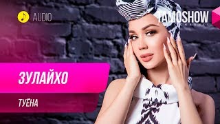 Зулайхо Махмадшоева - Туёна / Zulaykho Mahmadshoeva - Tuyona (Audio 2019)