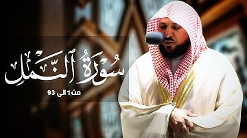 سورة النمل كامله لفضيلة الشيخ ماهر المعيقلي أحدث إصدار تلاوات 1439-1443 هـ جودة عالية بدون إعلانات