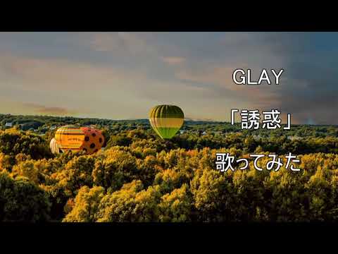 【歌ってみた】GLAY 「誘惑」