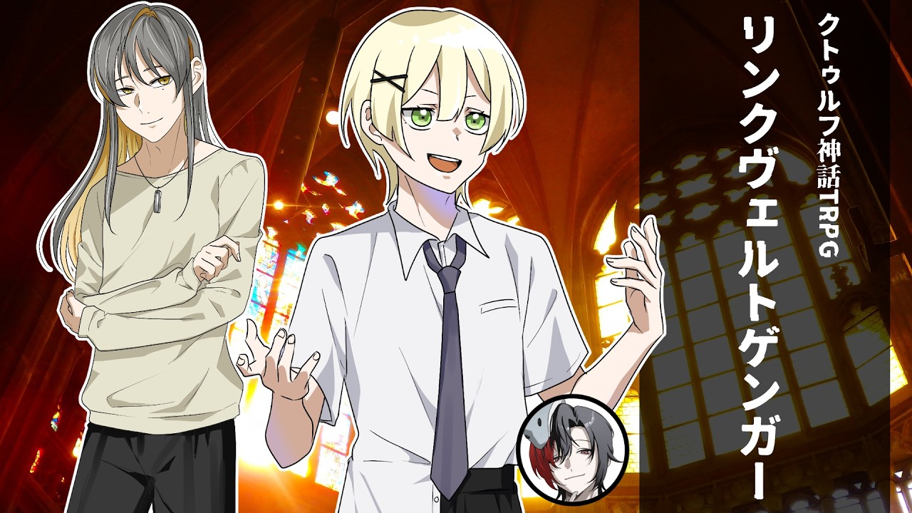 【TRPG配信】クトゥルフ神話TRPG:リンクヴェルトゲンガー【KP:御影洸/PL:鮫憑シュウ】