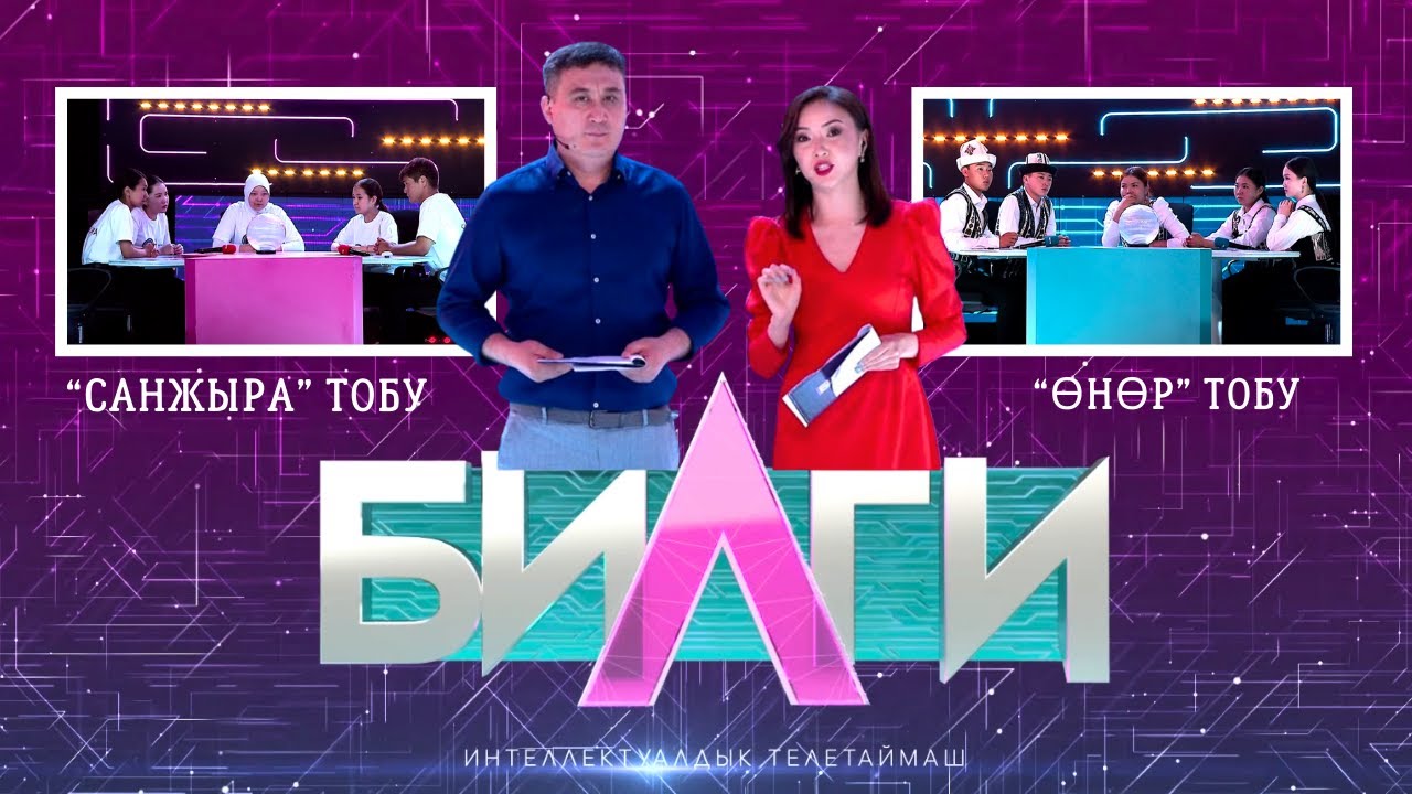 “Билги” билим таймашы | 5-чыгарылыш “САНЖЫРА” тобу менен “ӨНӨР” тобу