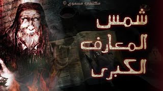 كتاب شمس المعارف الكبرى الأصلي صوتي |نسخة الكامل | أخطر كتاب عن إستحضار الجن في العالم