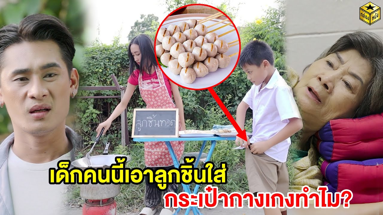 เขาคนนี้เอาลูกชิ้นใส่กระเป๋ากางเกงทำไม? | กล่องหนัง