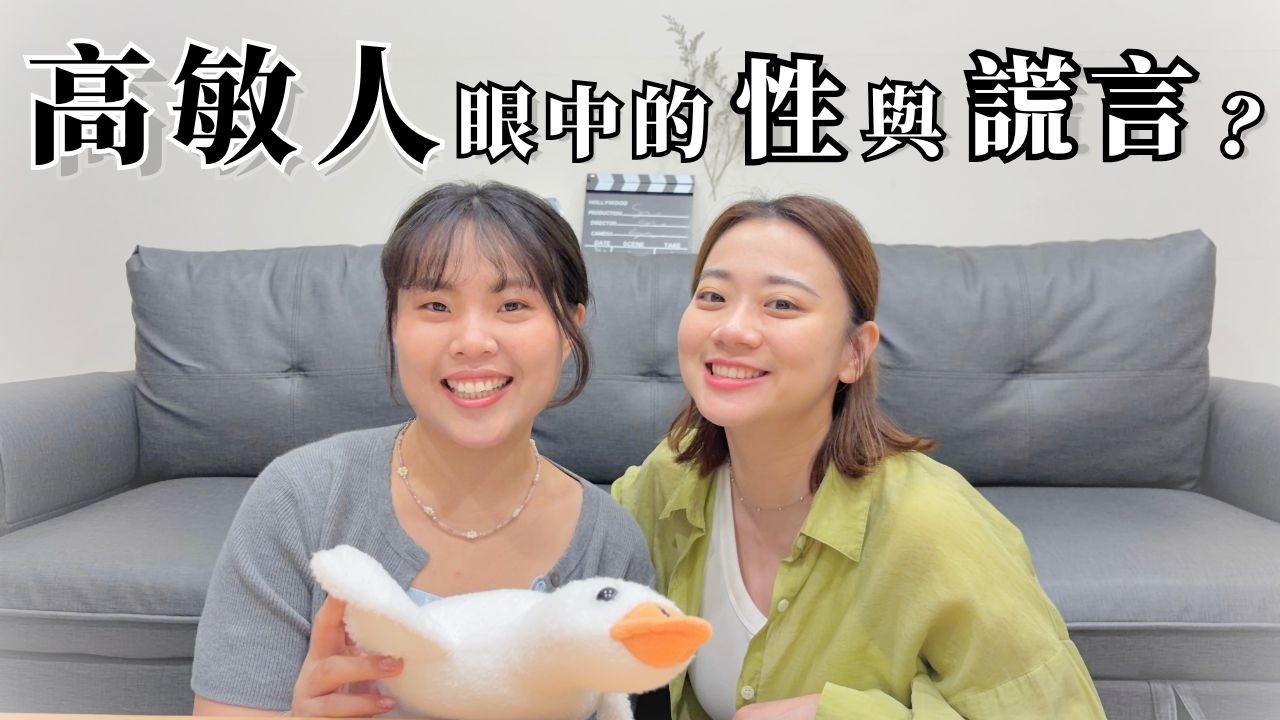 【 高敏人眼中的性與謊言】說謊就是對另一半的傷害？｜深度留白 EP1