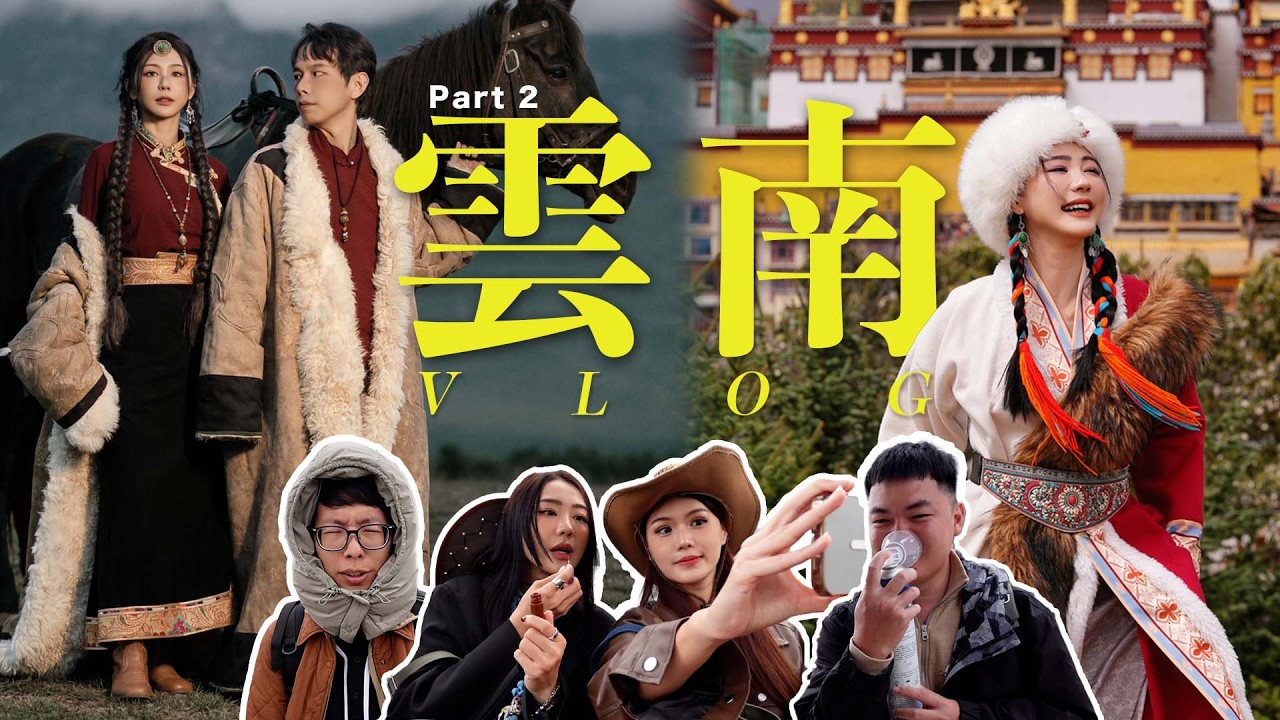 【中國雲南 Vlog Part 2】 試了3種不同風格的藏服！🌟 去了玉龍雪山 藍月谷 💙～ 去海拔3000的香格里拉～ 羊咩咩💩💩在我身上 (￣∇￣)   還有昆明最後一天 ～
