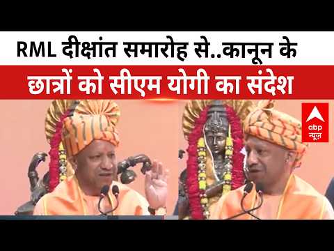 UP News: RML University के दीक्षांत समारोह में CM Yogi, छात्रों को दिया ये संदेश।UP News।UP Politics
