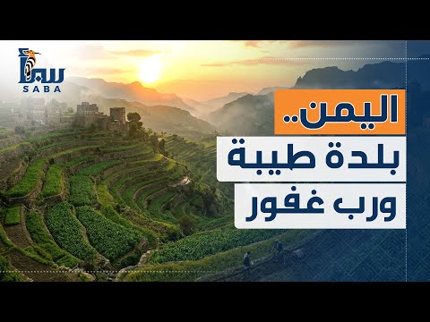 اليمن بلدة طيبة ورب غفوراليمن بلدة طيبة ورب غفور