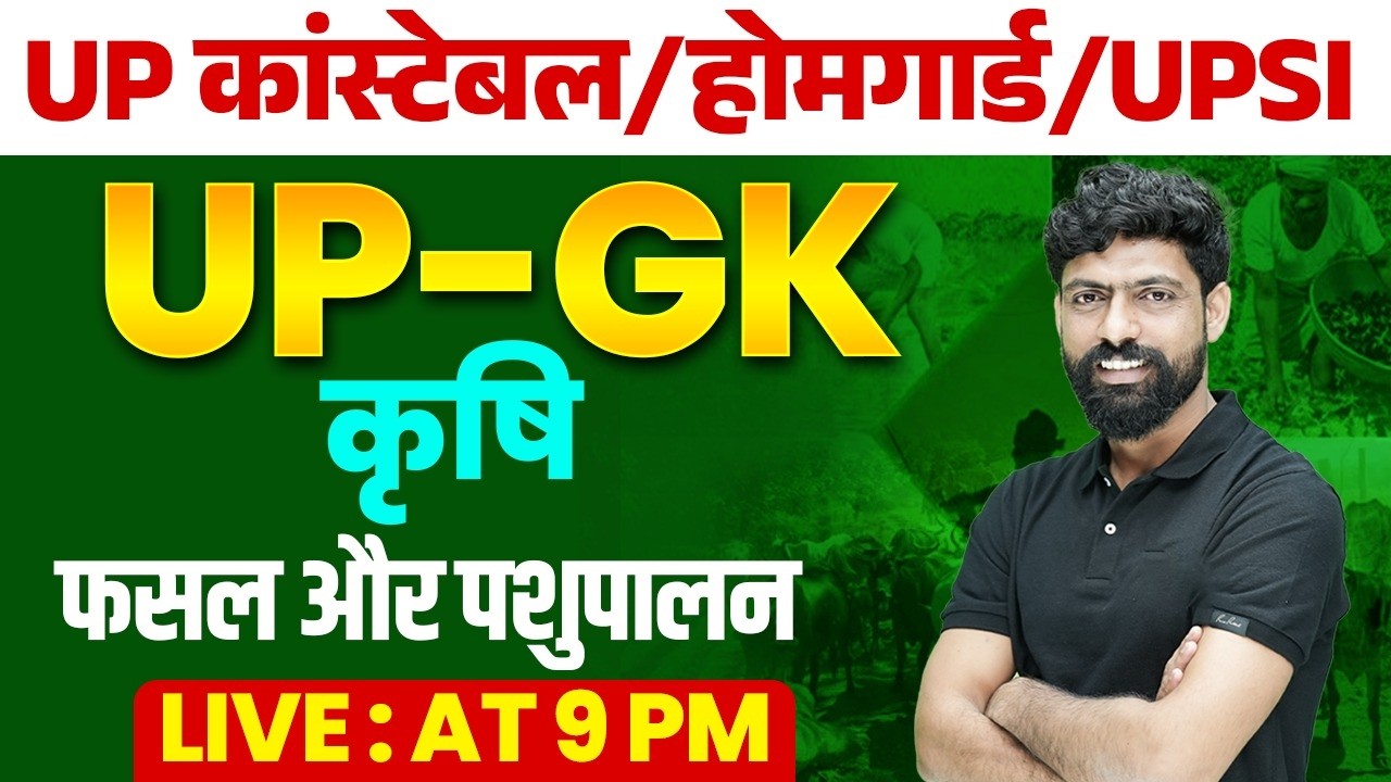 UP HOMEGUARD/ UP CONSTABLE | AGRICULTURE (भारत की कृषि) | UP GK CLASS BY HARENDRA SIR