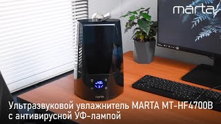 Ультразвуковой увлажнитель MARTA MT-HF4700B