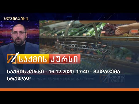 საქმის კურსი - 16.12.2020_17:40 - გადაცემა სრულად