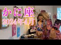 【かに座】2024年4月の運勢　史上初かもしれない・・・驚愕の展開に絶句しました😳