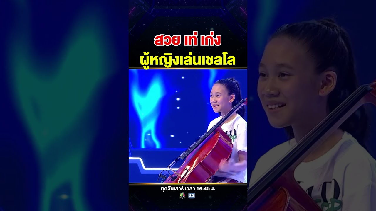 ยิ่งฟังยิ่งเคลิ้ม #น้องเฟย์ บรรเลงเชลโลไพเราะมากกก 💖🎵